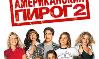 Американский пирог 2