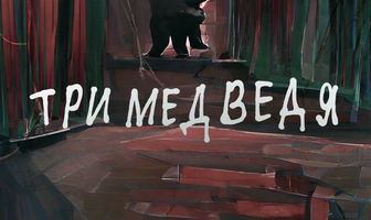 Три медведя