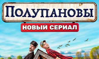 Полупановы