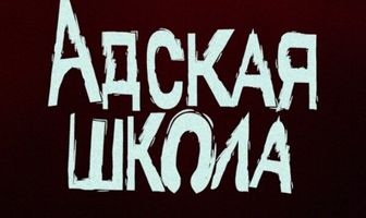 Адская школа
