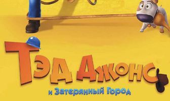 Тэд Джонс и Затерянный город