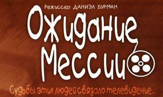 Ожидание Мессии