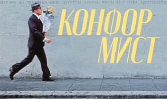 Конформист