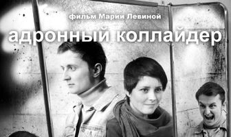 Адронный коллайдер
