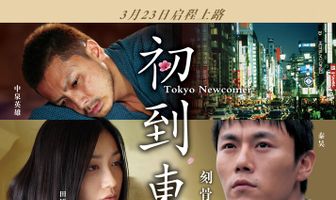 Tôkyô ni kita bakari