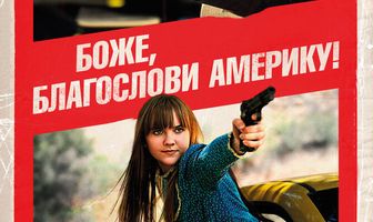 Боже, благослови Америку!