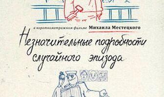 Незначительные подробности случайного эпизода