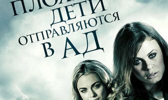 Плохие дети отправляются в ад
