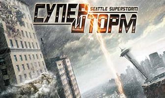 Супершторм