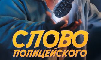 Слово полицейского