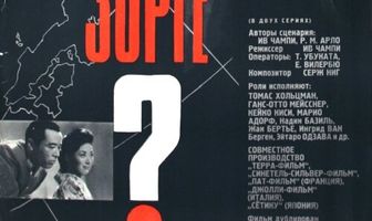 Кто вы, доктор Зорге?