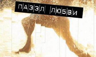 Пазл любви