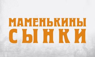 Маменькины сынки