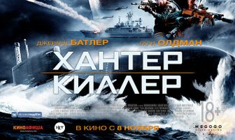 Хантер Киллер