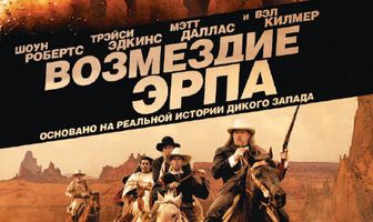 Возмездие Эрпа