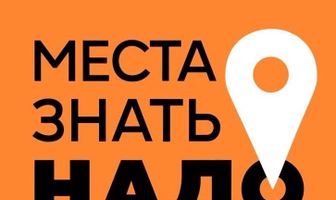 Места знать надо!