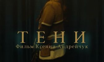 Тени