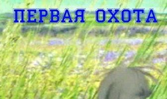 Первая охота