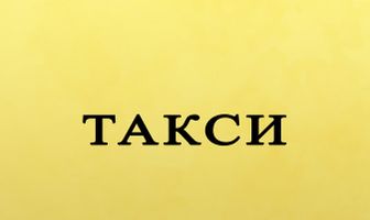 Такси