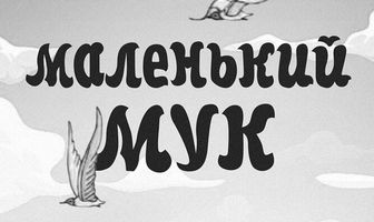 Маленький Мук