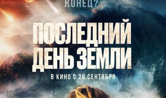 Последний день Земли