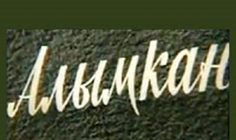 Алымкан