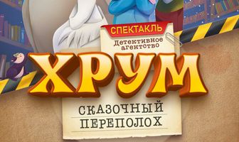 Детективное агентство «ХРУМ», или Сказочный переполох