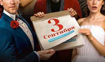 Третье сентября