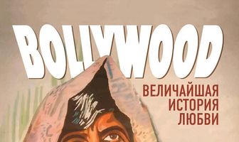 Болливуд: Величайшая история любви