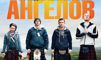 Доля ангелов