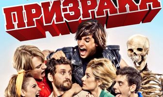 Похождения призрака