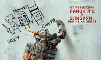 Робот по имени Чаппи