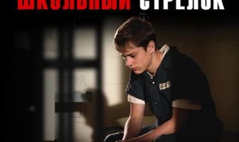 Школьный стрелок