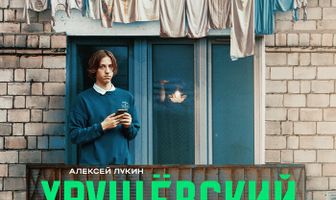 Хрущёвский синдром: Пора взрослеть