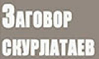 Заговор скурлатаев