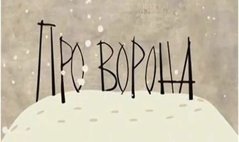 Про ворона