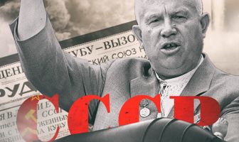 Холодная война Никиты Хрущёва