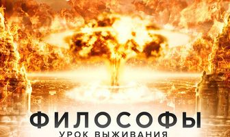 Философы: Урок выживания