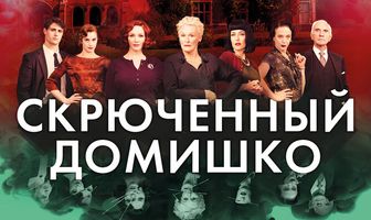 Скрюченный домишко