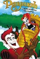 Рапунцель: Современная история