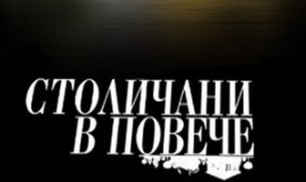 Столичани в повече