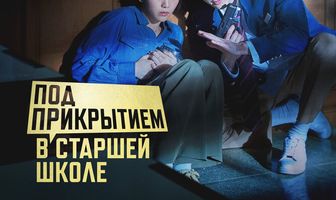 Под прикрытием в старшей школе