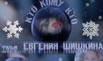 Кто кому кто