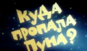 Куда пропала луна?