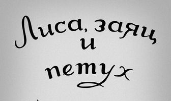 Лиса, заяц и петух