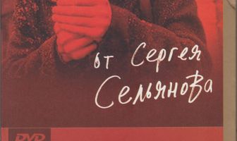 История русского кино от Сергея Сельянова