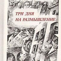 Три дня на размышление