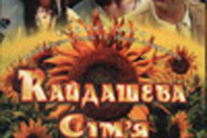 Кайдашева семья
