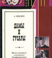 Дамы и гусары
