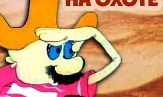 Парасолька на охоте
